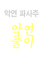 �ǿ� �Ŀ